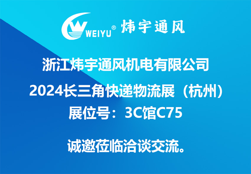 浙江煒宇通風(fēng)機(jī)電有限公司誠(chéng)邀您參加2024長(zhǎng)三角快遞物流展（杭州）
